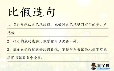 比假造句