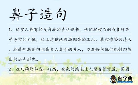 鼻子造句
