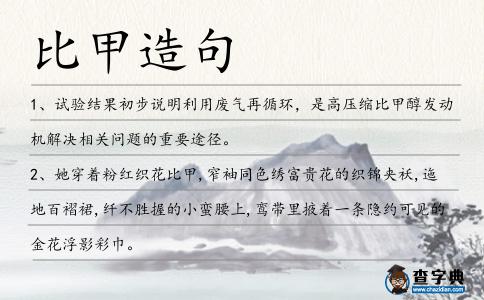 比甲造句