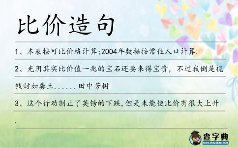 比價造句