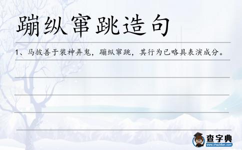 蹦縱竄跳造句