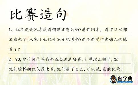 比賽造句
