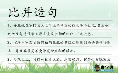 比并造句