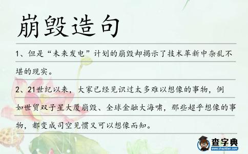 崩毀造句