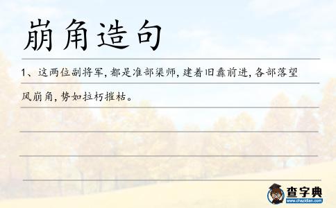 崩角造句