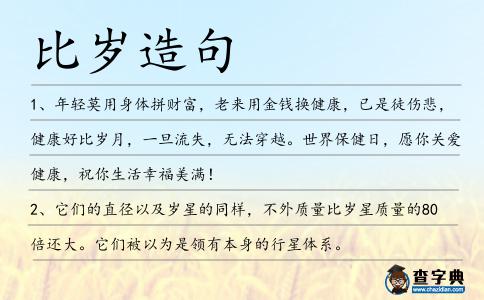 比歲造句