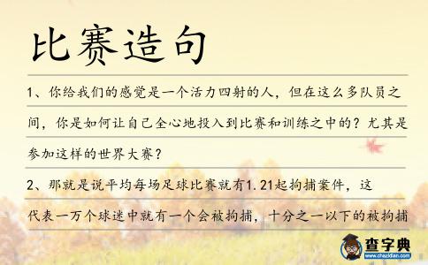 比賽造句