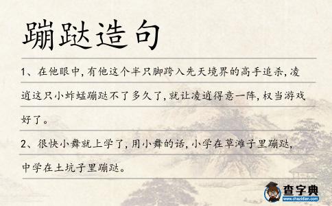 蹦跶造句