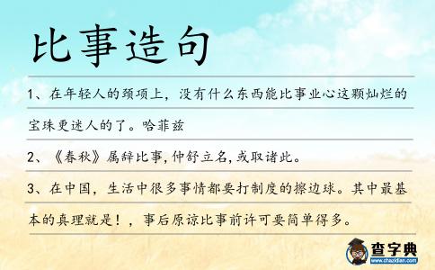 比事造句