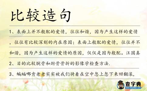 比較造句