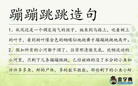 蹦蹦跳跳造句