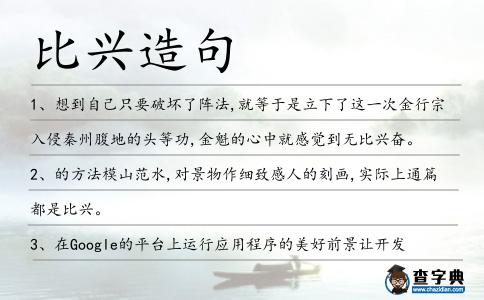 比興造句