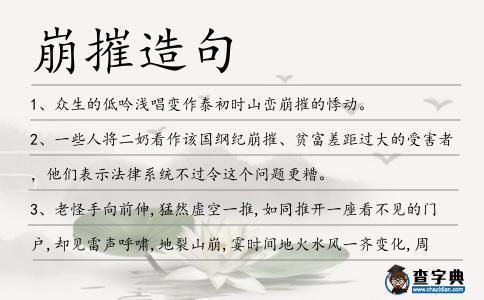 崩摧造句