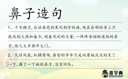 鼻子造句