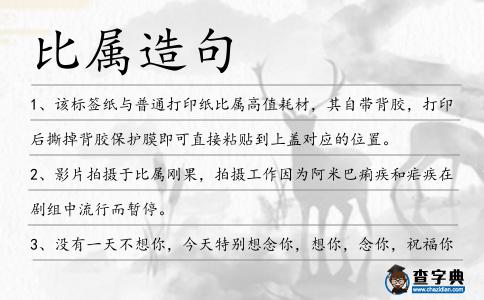 比屬造句