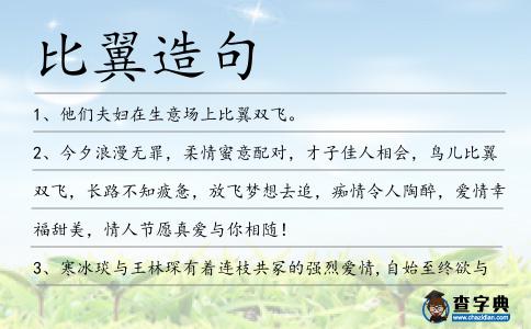 比翼造句