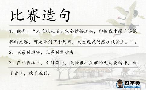 比賽造句
