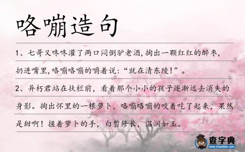 咯嘣造句