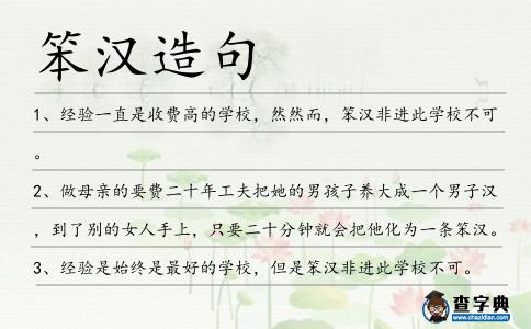 笨漢造句