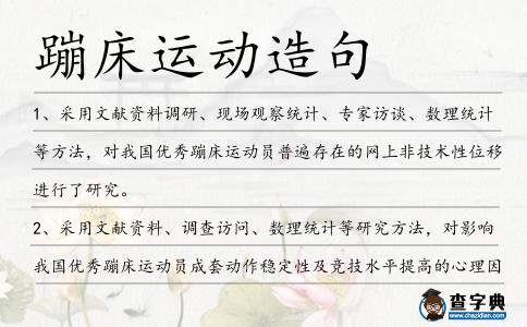 蹦床運(yùn)動造句