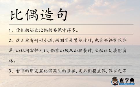 比偶造句