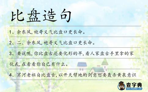 比盤造句