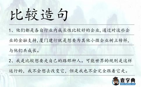 比較造句