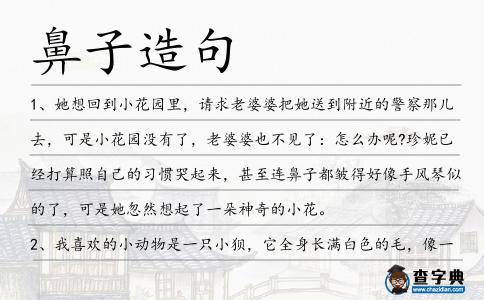 鼻子造句