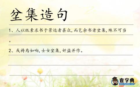 坌集造句