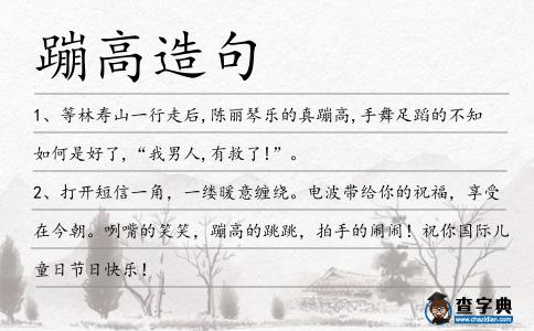 蹦高造句