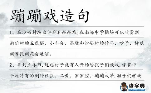 蹦蹦戲造句