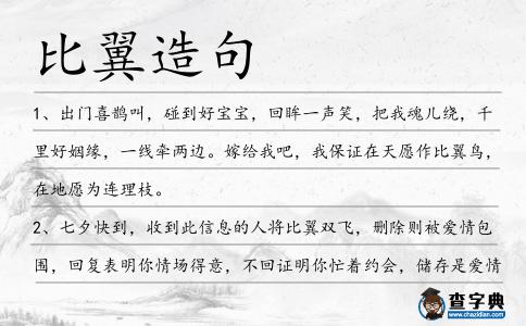 比翼造句