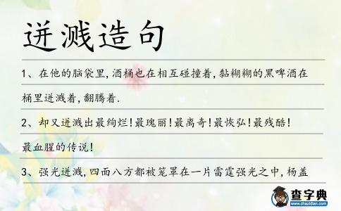 迸濺造句
