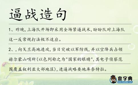 逼戰(zhàn)造句