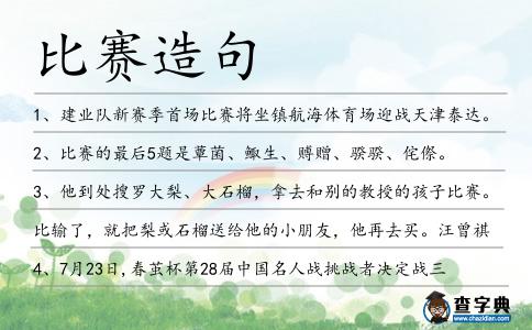 比賽造句