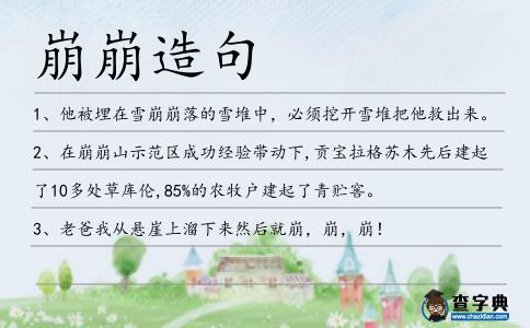 崩崩造句