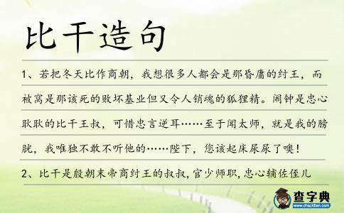 比干造句