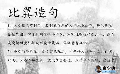 比翼造句