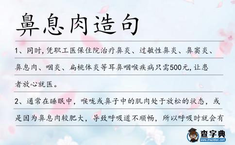 鼻息肉造句