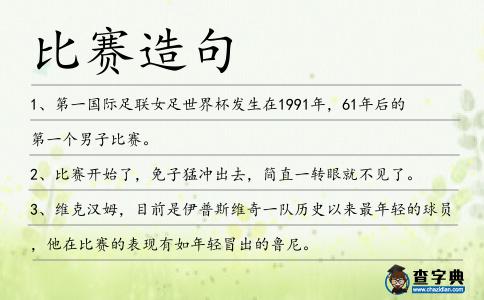 比賽造句