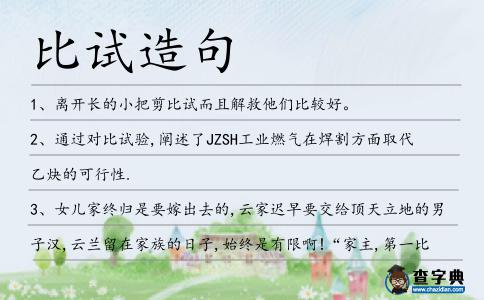 比試造句