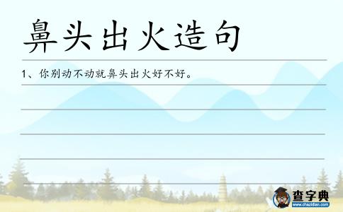 鼻頭出火造句
