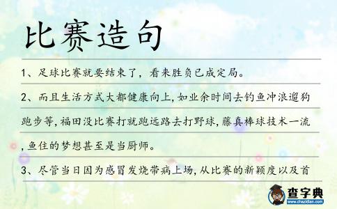 比賽造句