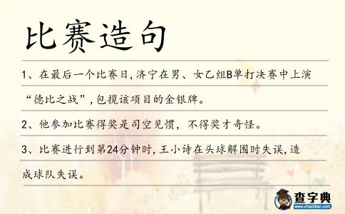比賽造句