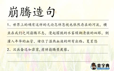 崩騰造句
