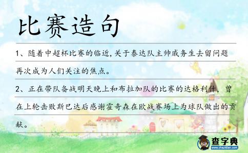 比賽造句
