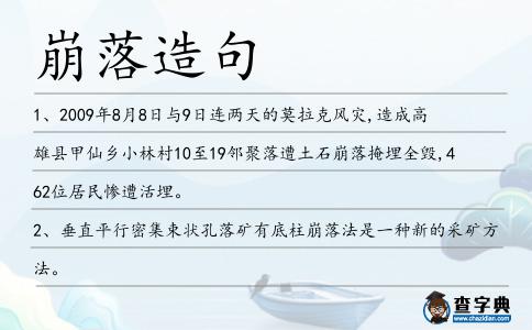 崩落造句