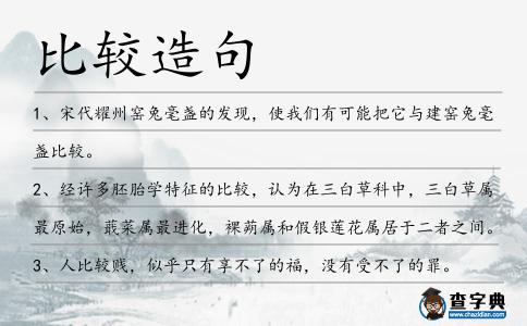比較造句