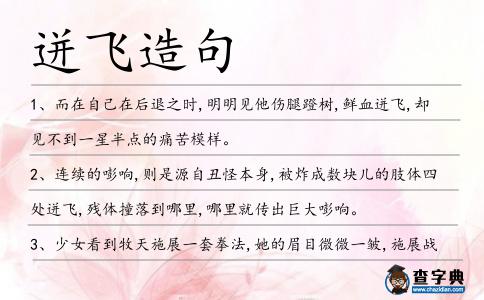 迸飛造句