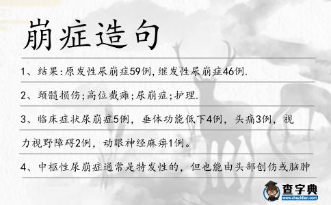 崩癥造句